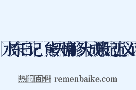 水东日记·熊天慵修大成殿记近义词是什么意思的图片